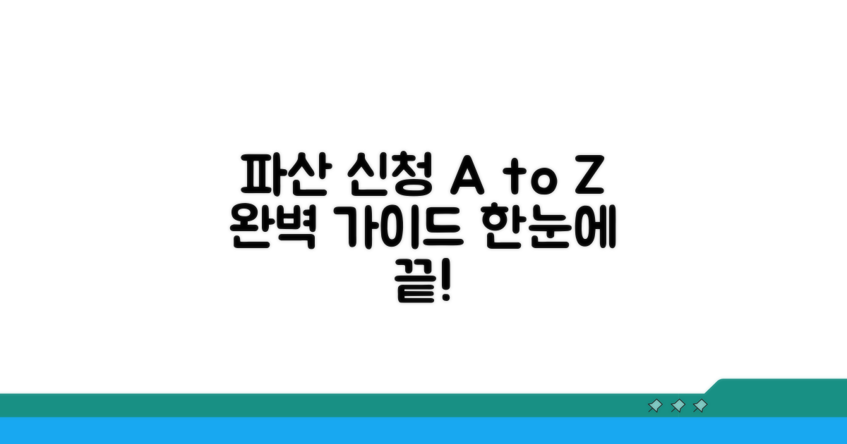 파산 신청 절차, 한눈에 파악하기