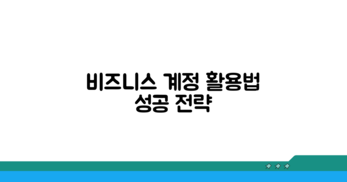 비즈니스 계정 활용 전략