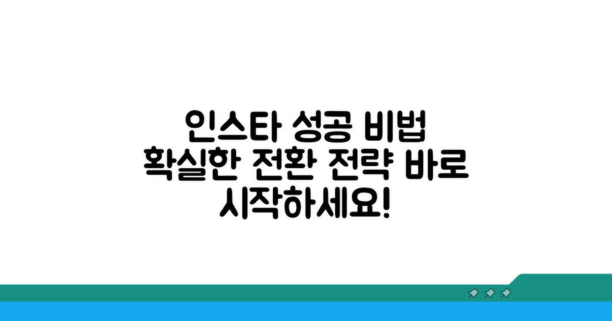 성공적인 인스타 전환 절차