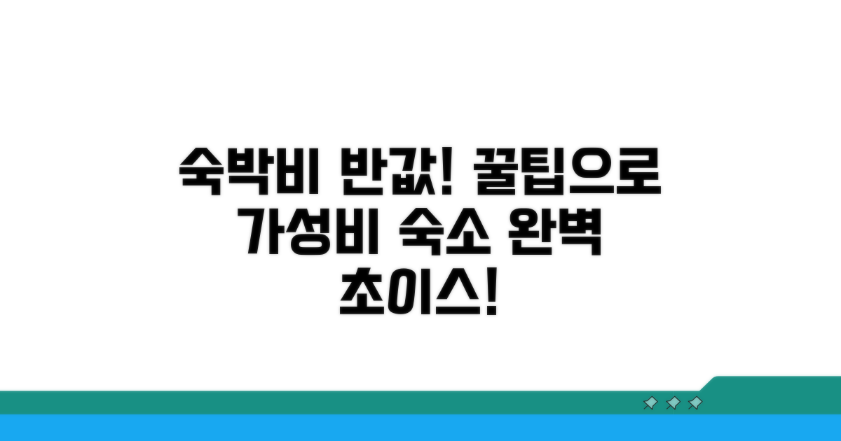 숙박비 절약! 가성비 숙소 고르는 법