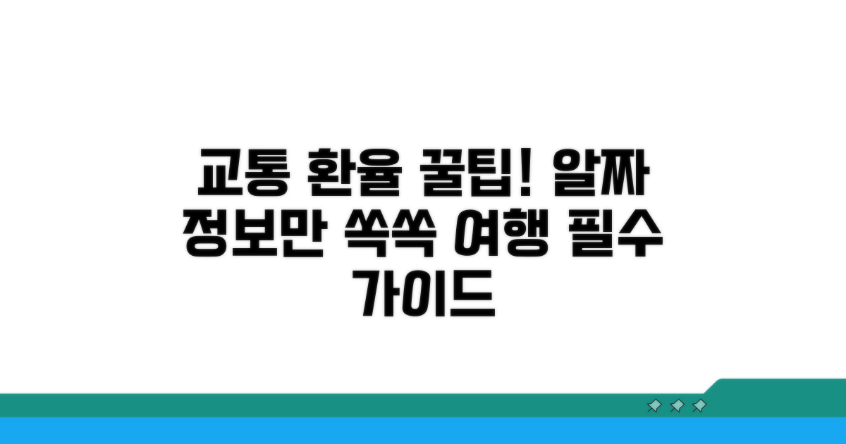 현지 교통편 이용 꿀팁과 환율 팁