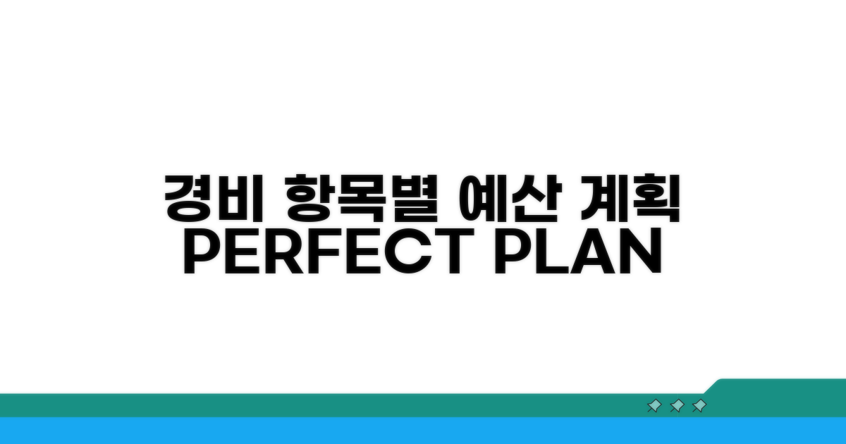 경비 항목별 예산 계획 세우기