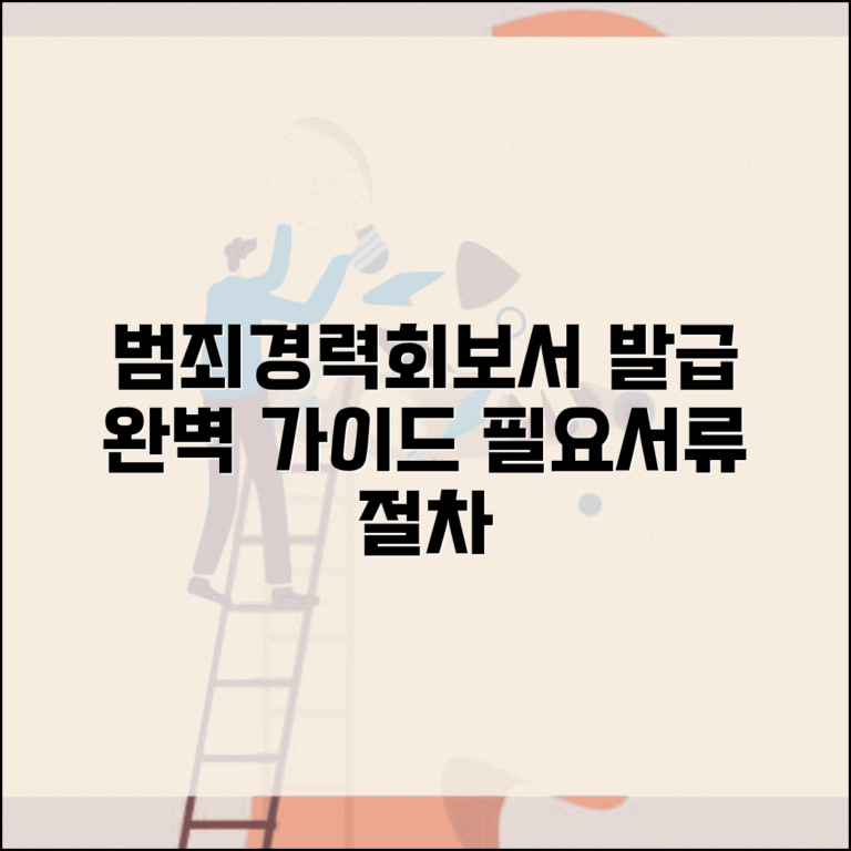범죄사실확인서 발급 방법 | 용도별 신청 절차 및 준비 서류 총정리