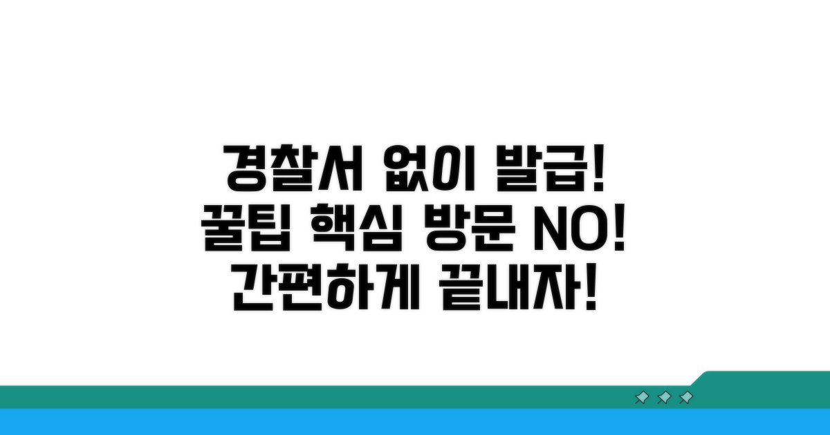 경찰서 방문 외 발급 꿀팁