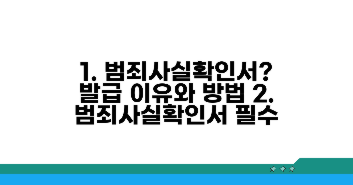범죄사실확인서, 무엇이고 왜 필요할까?