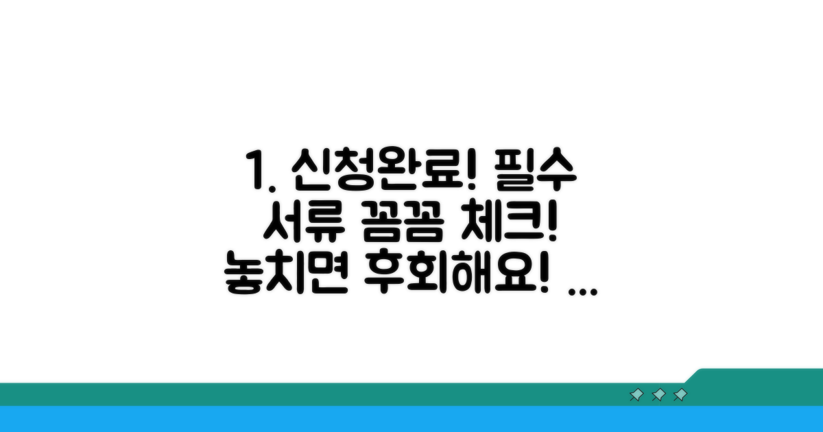 신청 절차 및 필수 서류 체크리스트