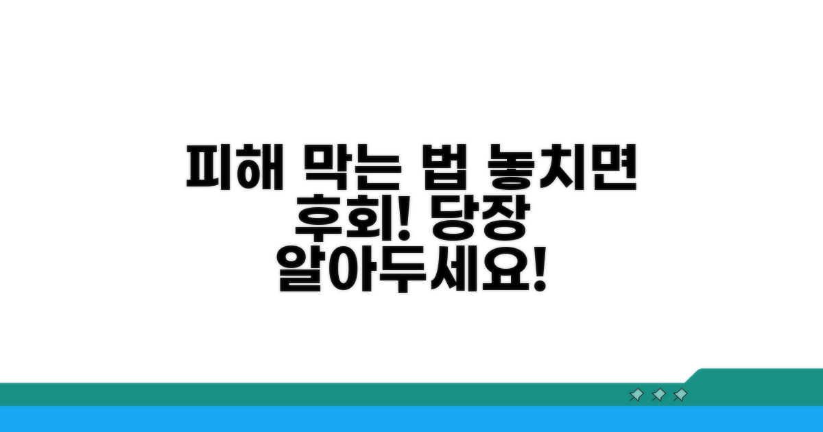 피해 예방 및 법적 대응 방안