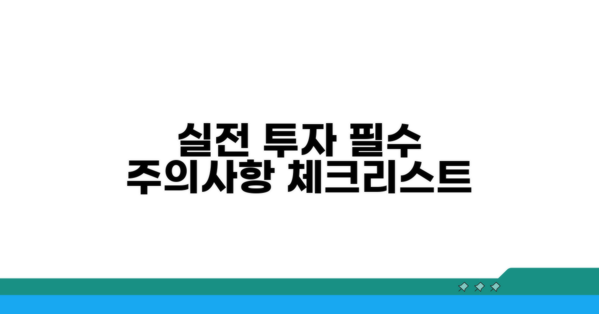 실전 투자 시 주의사항 체크리스트