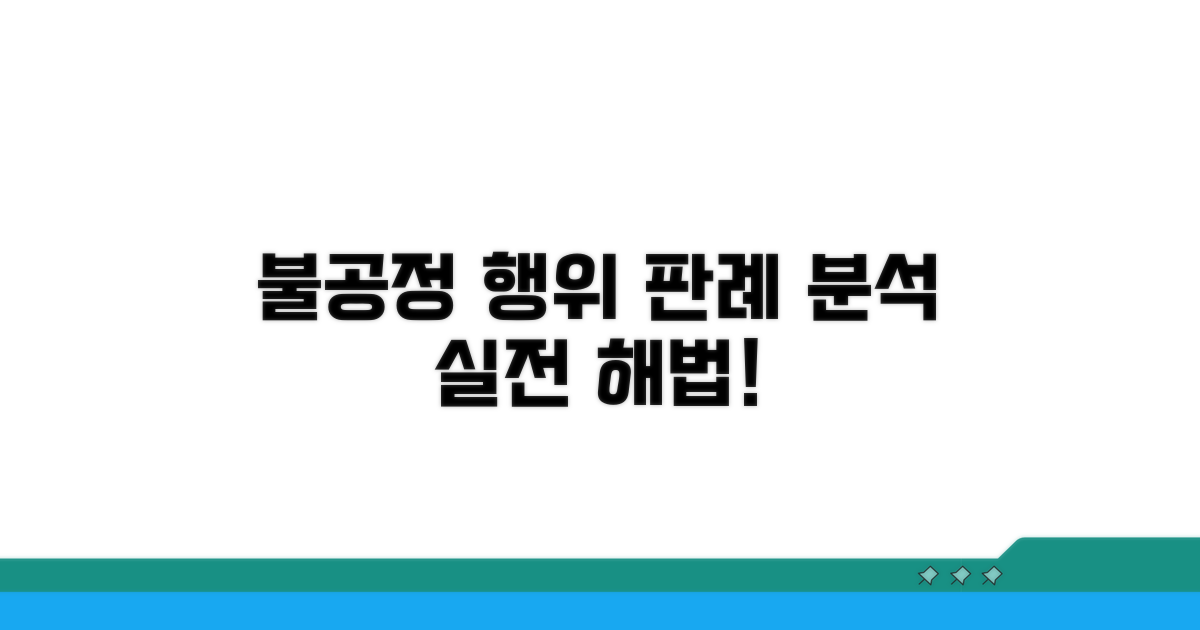 불공정 행위 유형별 판례 분석