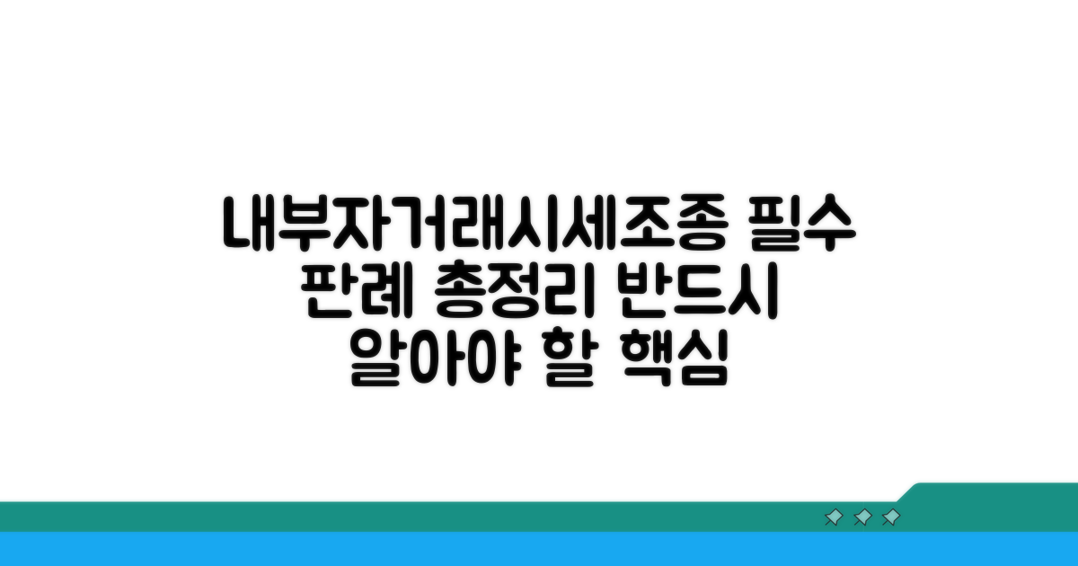 내부자거래·시세조종 핵심 판례 분석