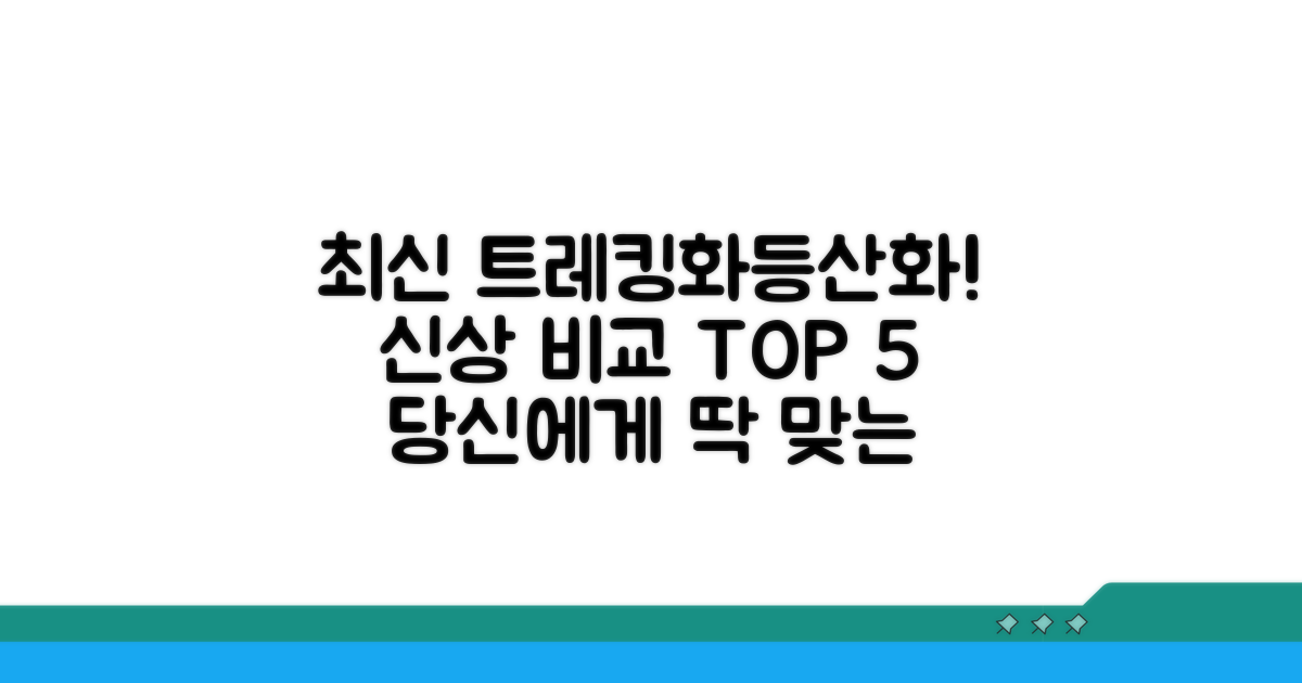 트레킹화 등산화 추천 신상 비교