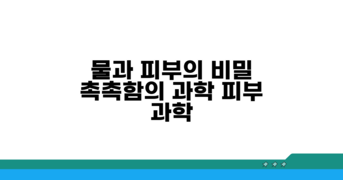 물과 피부의 놀라운 화학 작용