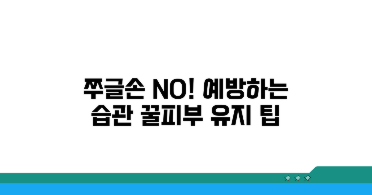 손 쭈글거림, 예방하는 생활 습관