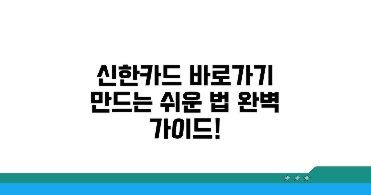 신한카드 바로가기 만들기 완벽 가이드
