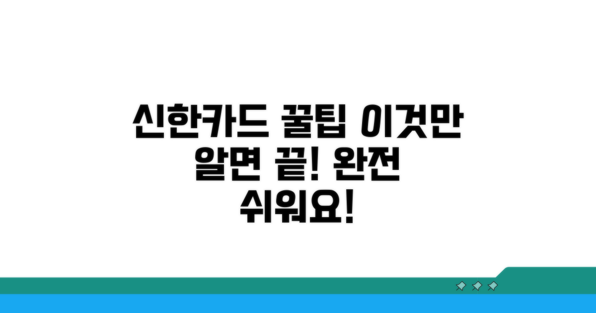 신한카드 꿀팁, 이것만 알면 완전 쉬워요