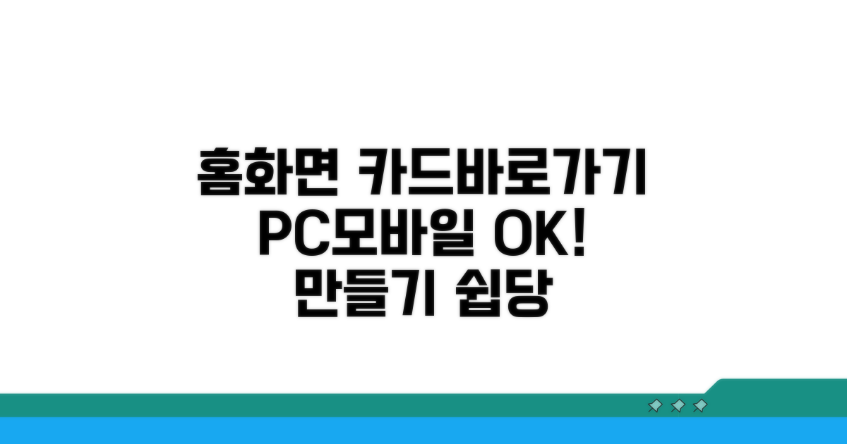 PC/모바일 홈 화면에 카드 바로가기 만들기
