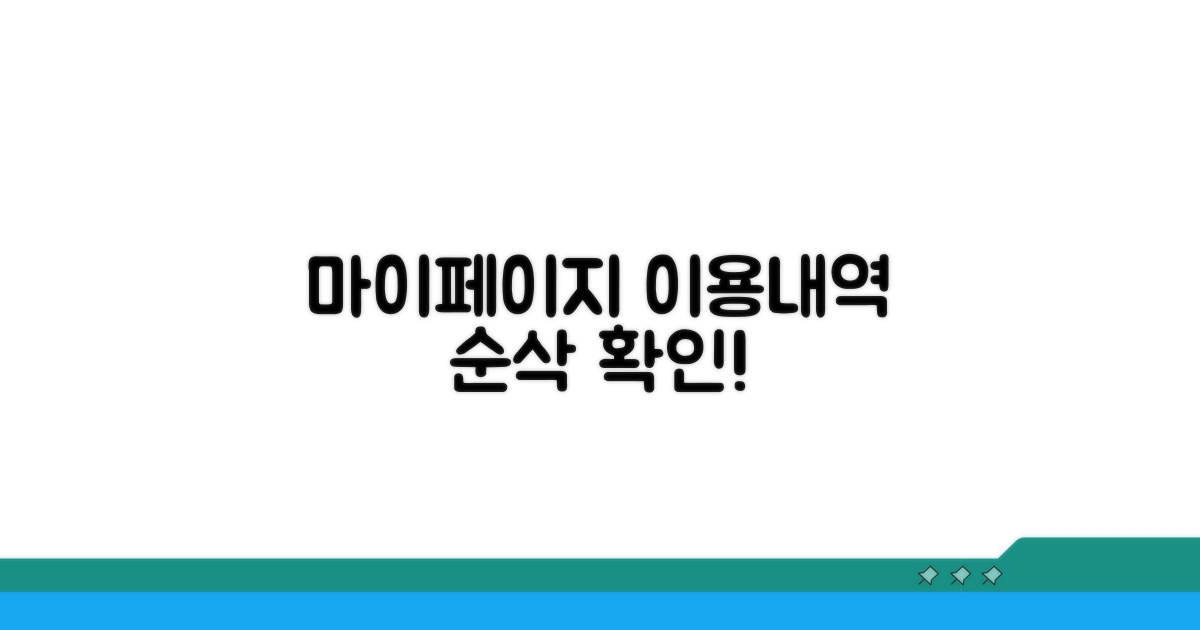 마이페이지 접속, 이용내역 쉽고 빠르게
