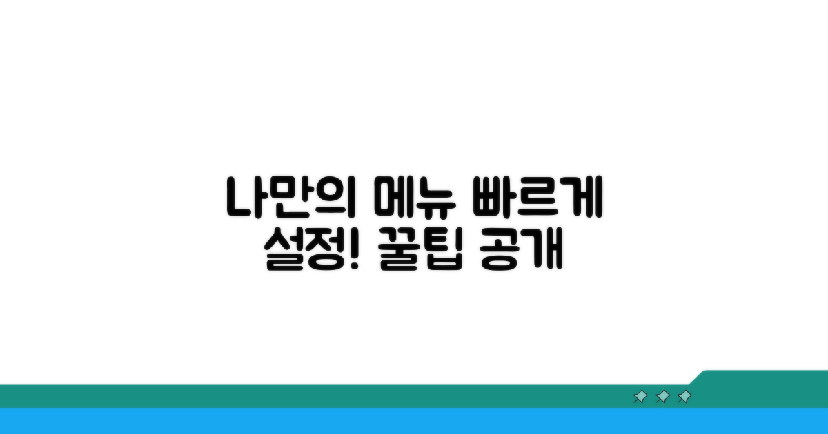 자주 쓰는 메뉴, 나만의 빠른 메뉴로 설정