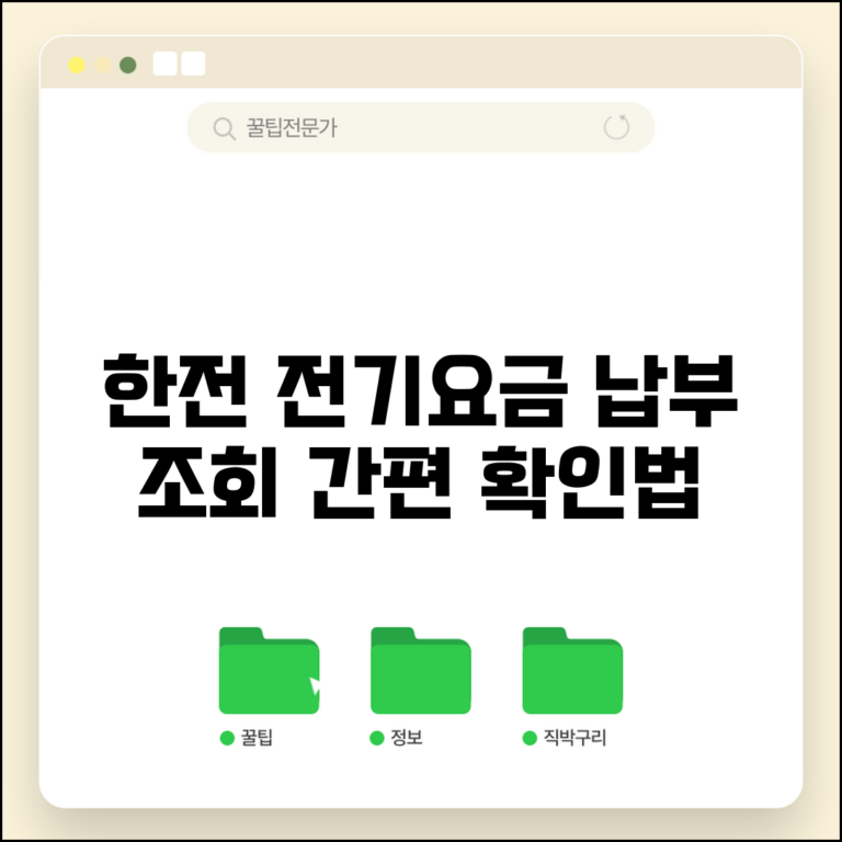 한국전력공사 전기요금 납부조회 확인 | 한전 전기요금 납부 방법 및 조회 방법
