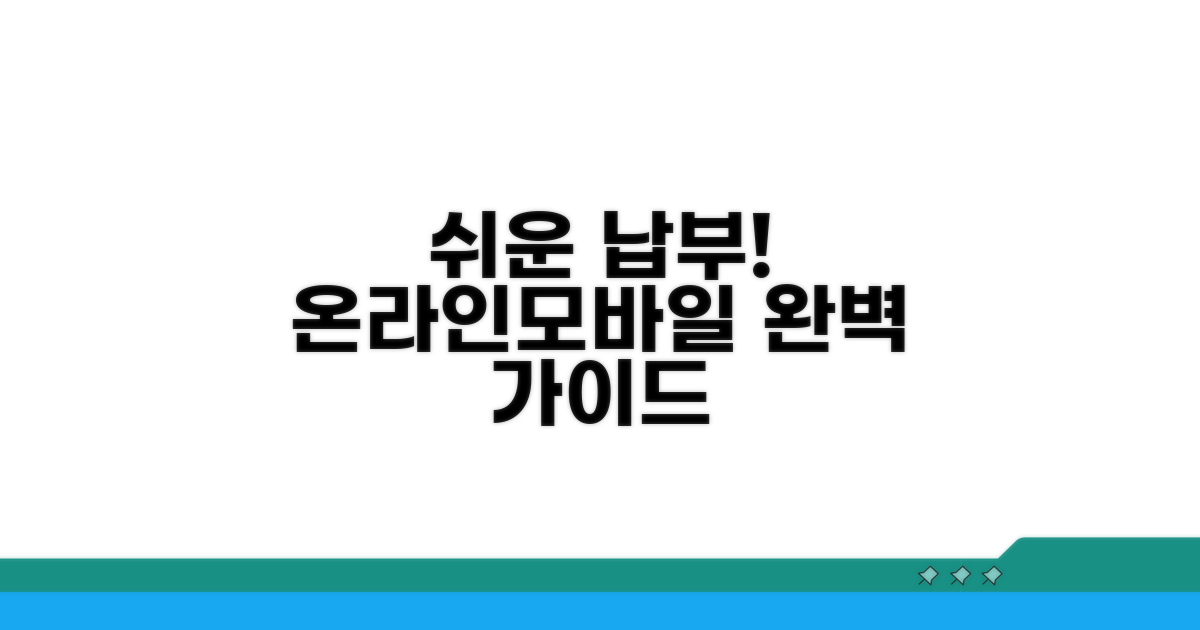 온라인·모바일 납부 완벽 가이드