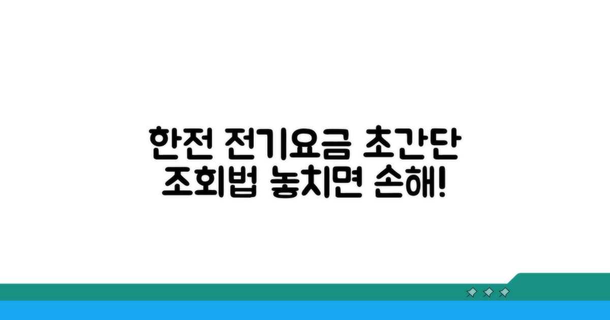 한전 전기요금 조회 쉬운 방법