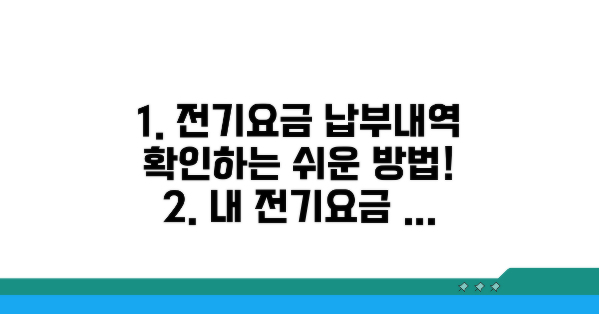 내 전기요금 납부 내역 확인법