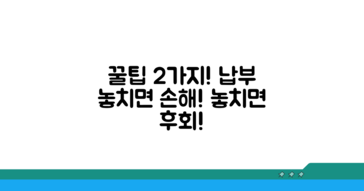 납부 시 놓치지 말아야 할 꿀팁