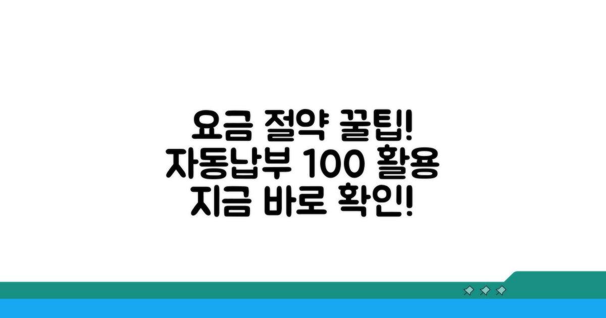 요금 절약과 자동납부 활용법