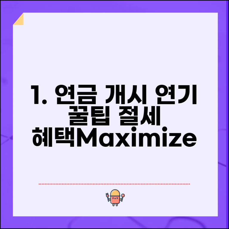 개인연금 연금개시 연기, 효과와 절세 혜택 | 연금 수령 시기 조절 방법 및 추가 운용 전략