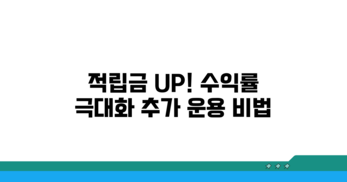 적립금 추가 운용, 수익률 높이기