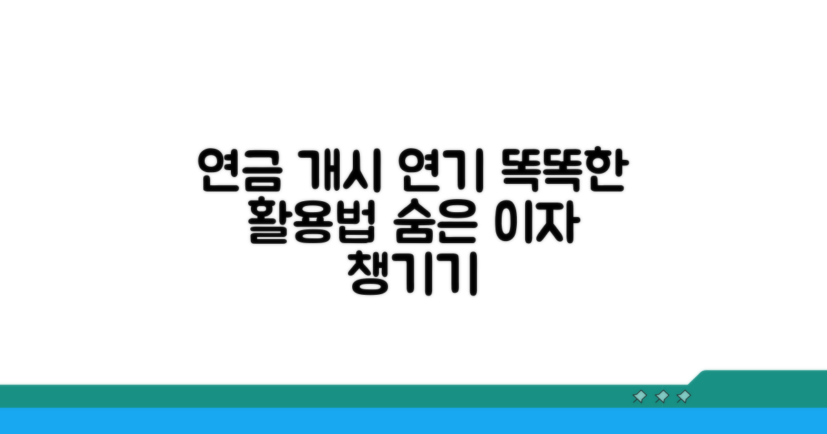 연금 개시 연기, 똑똑하게 활용하기