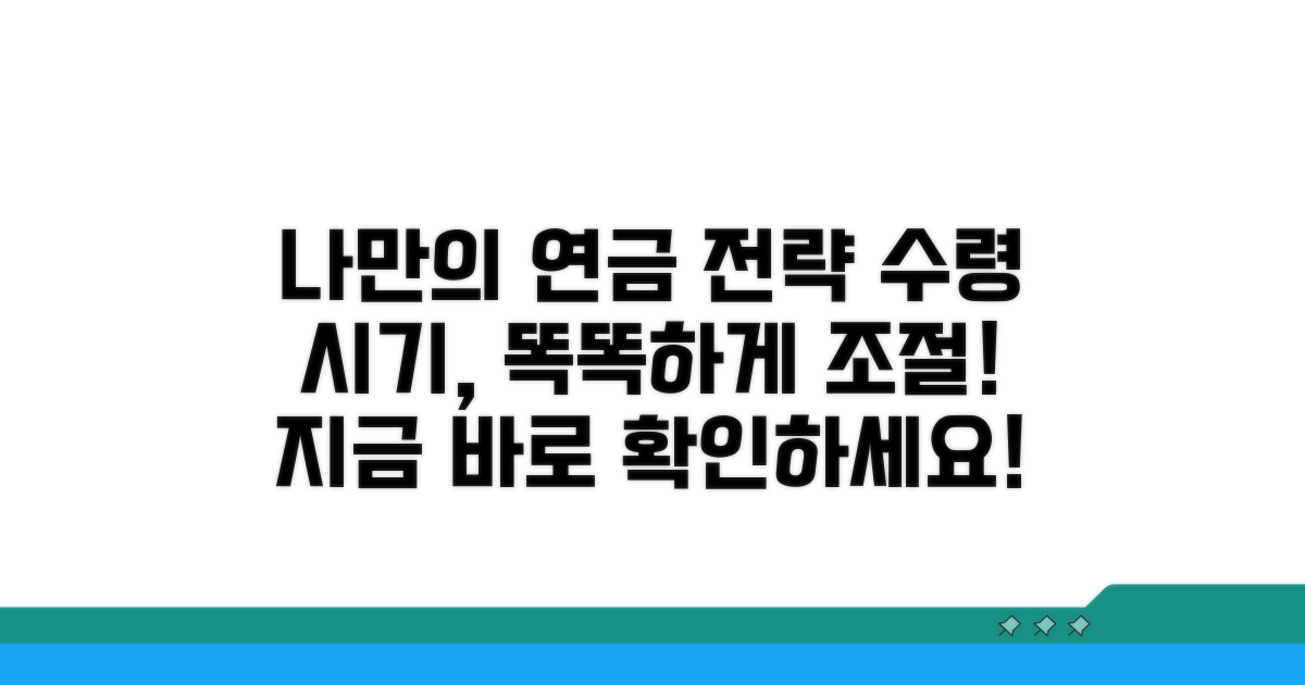 연금 수령 시기, 나에게 맞게 조절