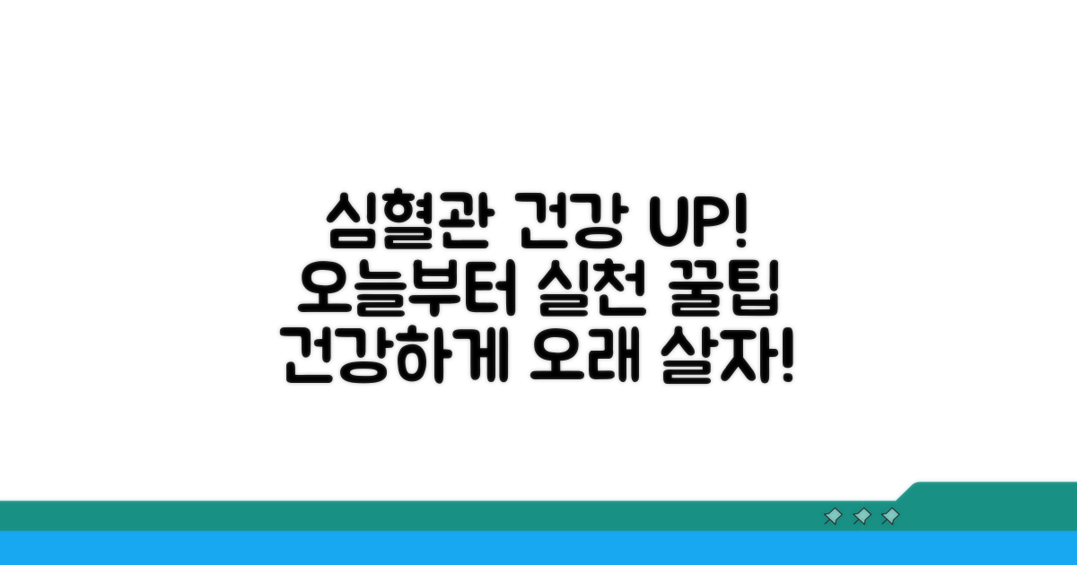 심혈관 건강 지키는 생활 팁