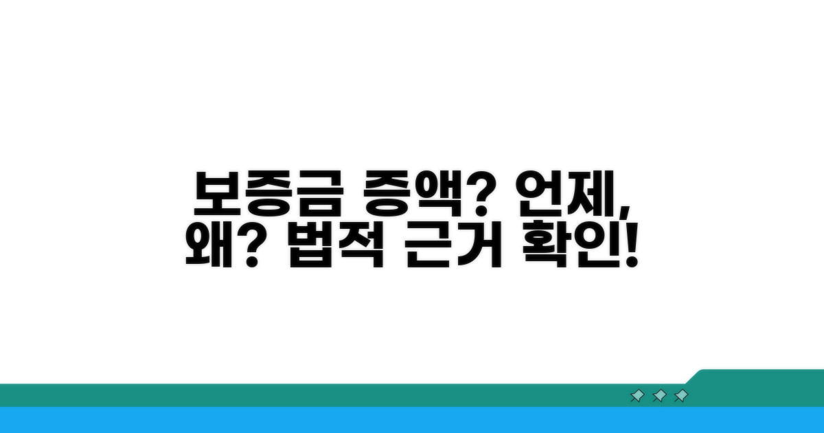 보증금 증액 요구 시점과 법적 근거 확인