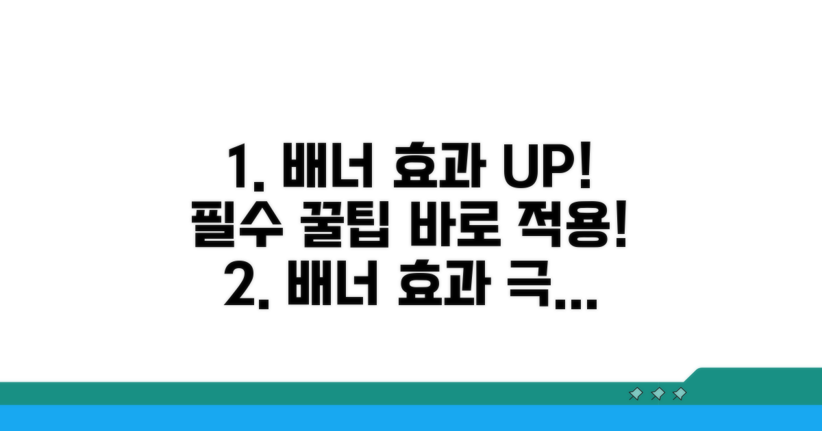 효과 극대화하는 배너 팁