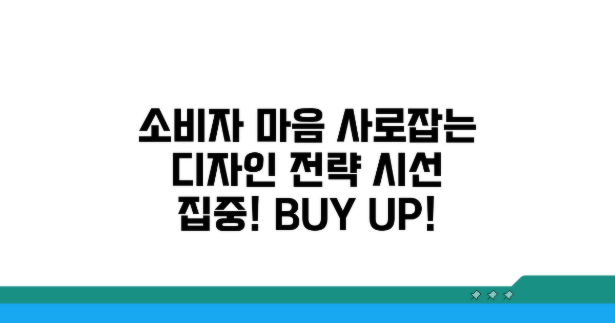 소비자 마음 사로잡는 디자인