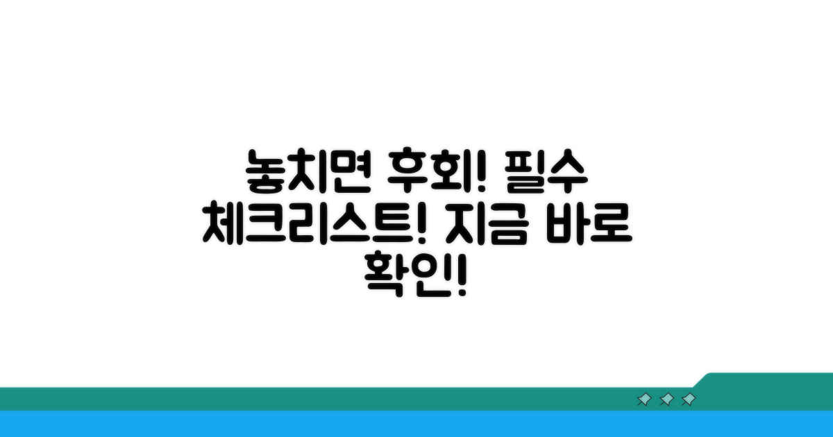 놓치면 손해! 필수 체크리스트