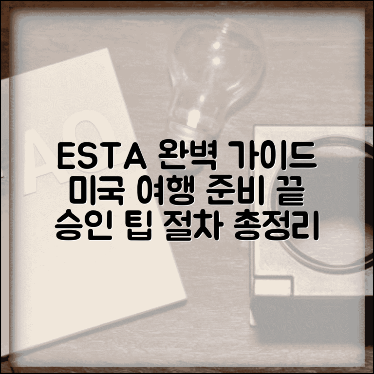 ESTA 신청방법 완벽 가이드 | 미국 여행 준비, 승인 팁과 절차 총정리