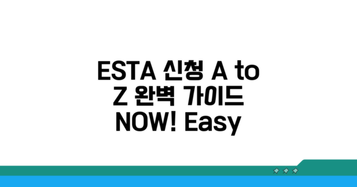 ESTA 신청 방법 완벽 정리