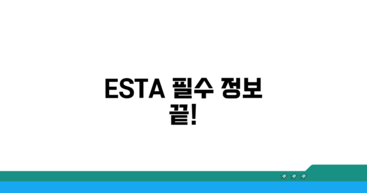 ESTA, 이것만 알면 끝!