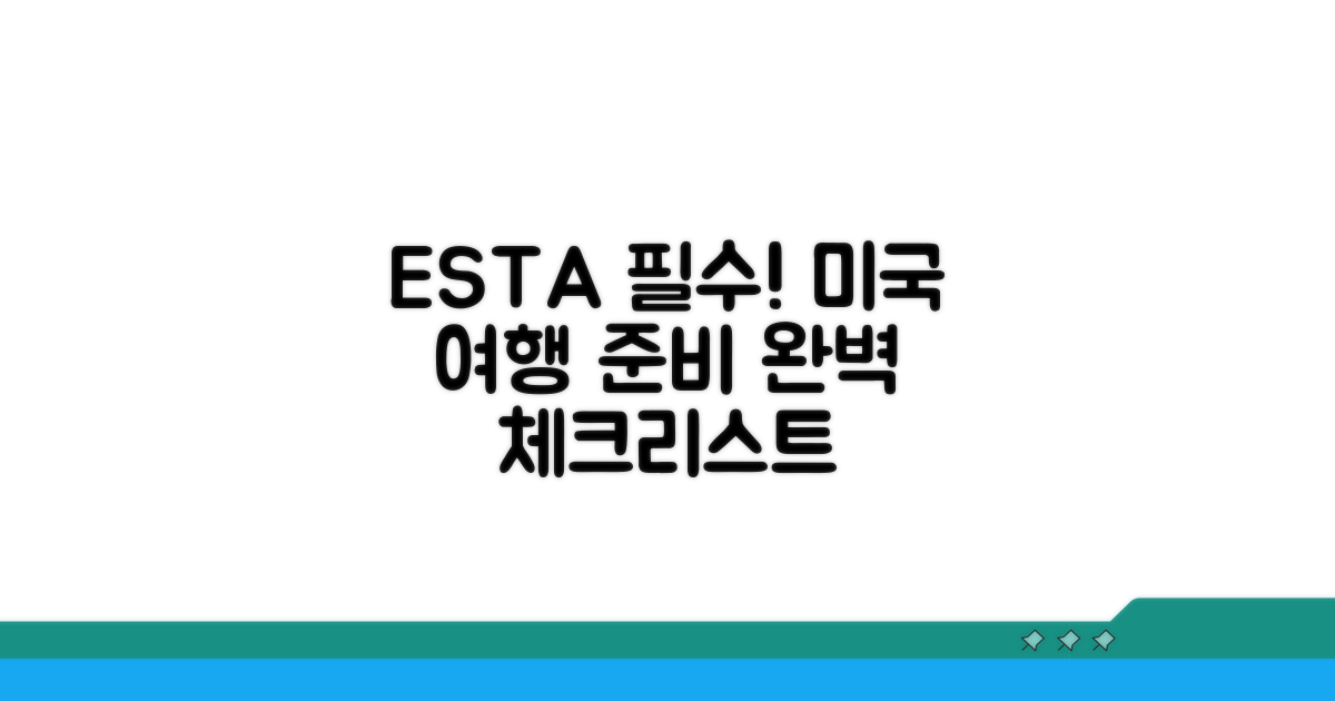 미국 여행 준비 ESTA 필수 체크리스트