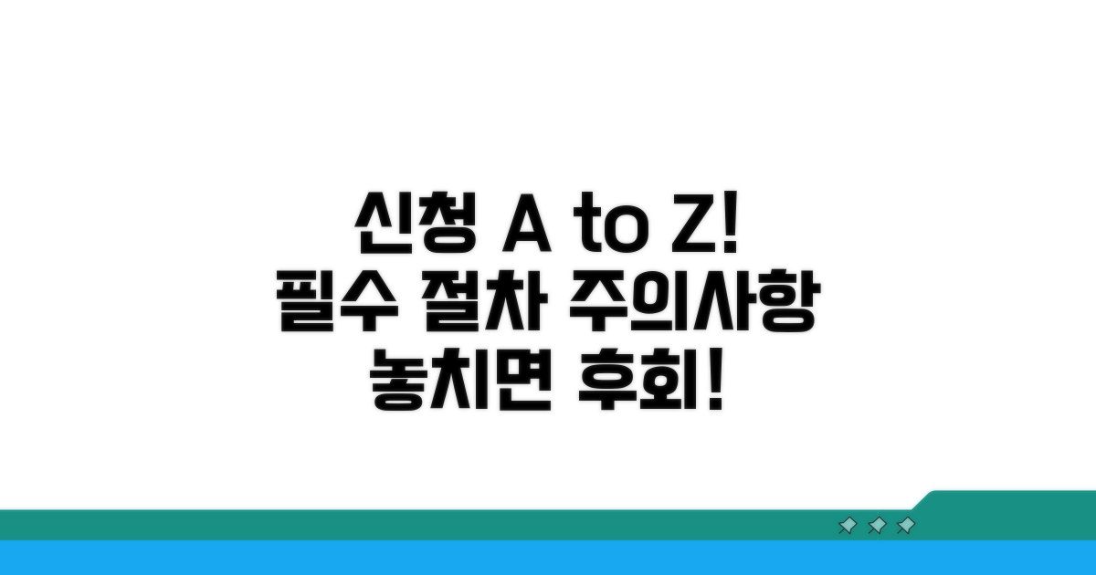 신청 절차와 주의사항 총정리