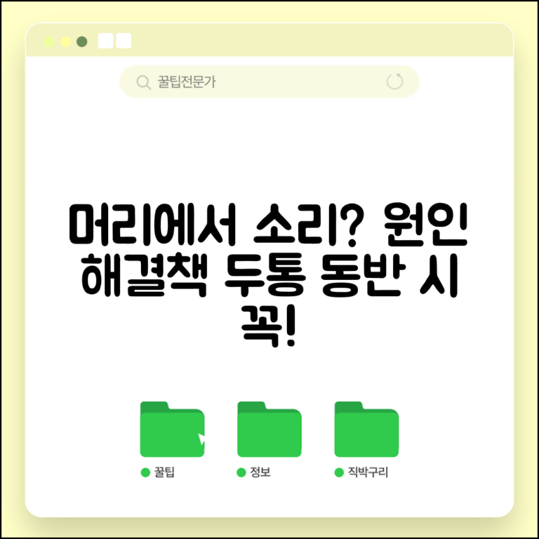 머리에서 소리가 나는 증상과 원인 | 두통 동반 시 체크할 점과 예방법