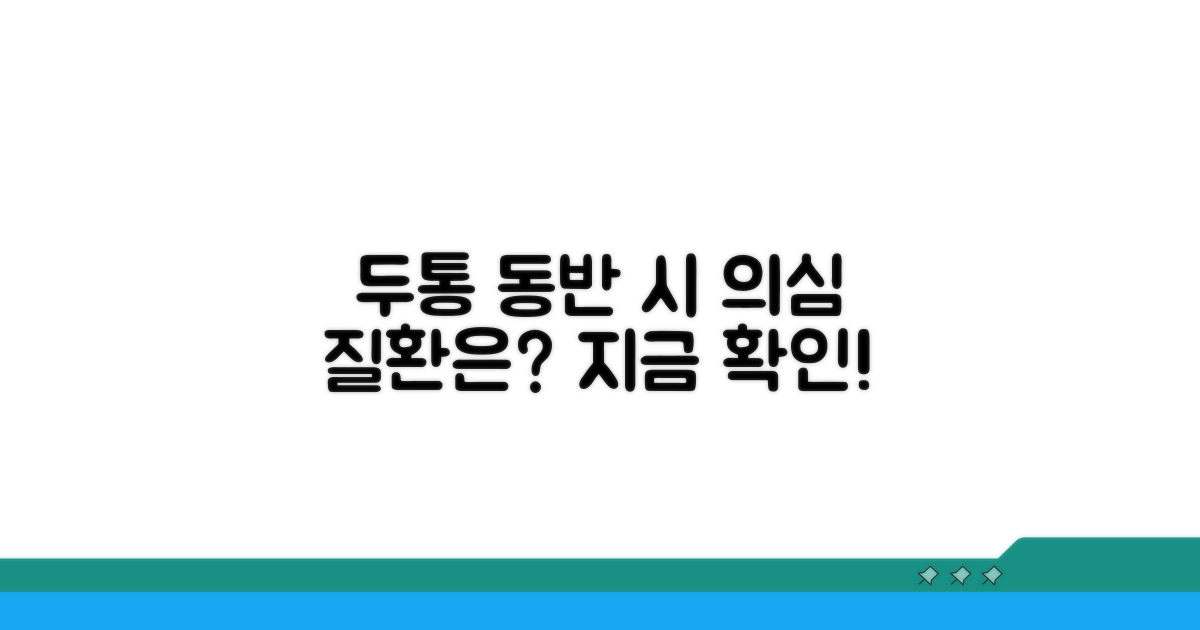 두통 동반 시 의심되는 질환