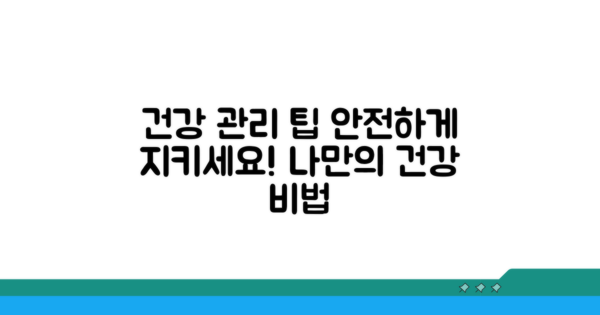안전하게 관리하는 건강 팁