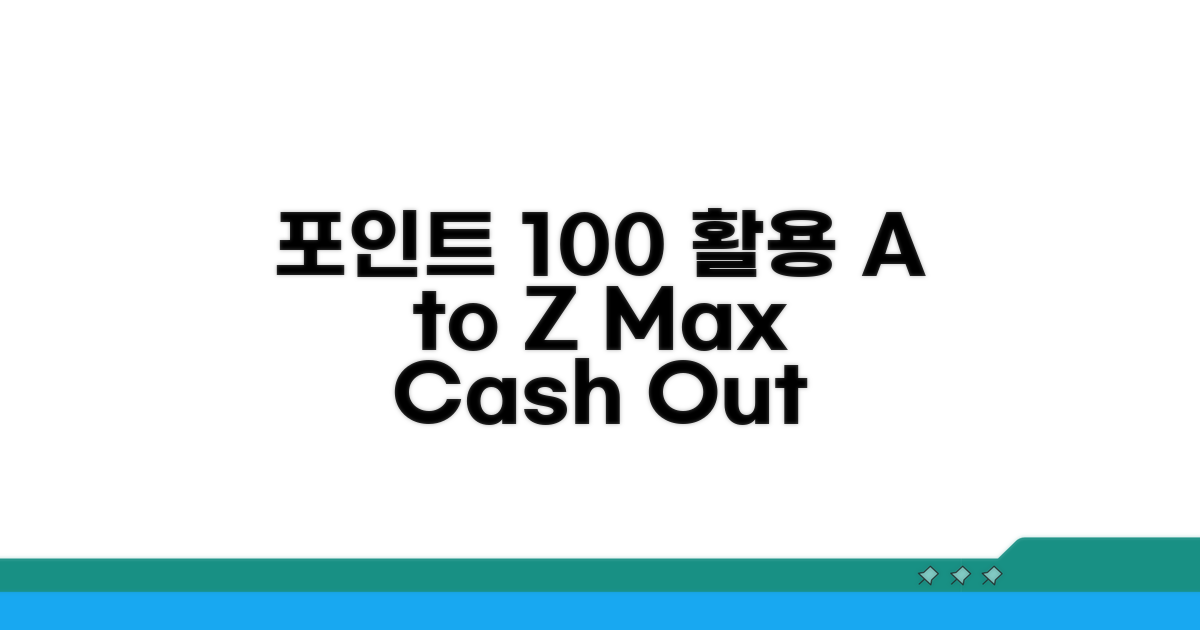 포인트 100% 활용 전략