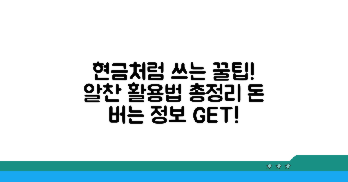 현금처럼 쓰는 알찬 활용법
