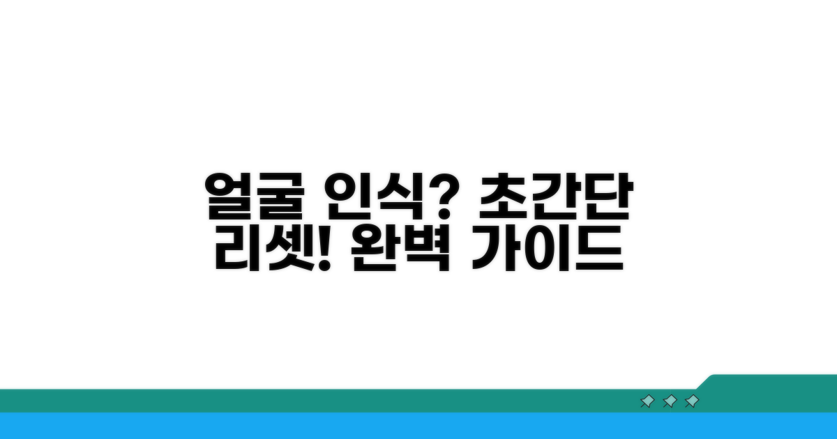 얼굴 인식 재설정 방법 완벽 안내