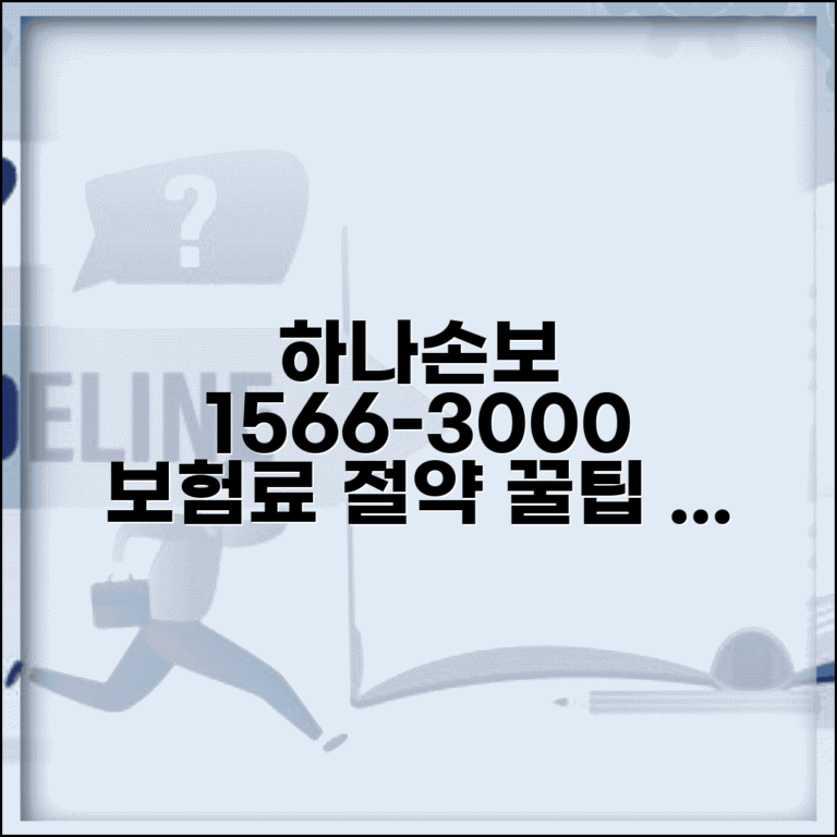 하나손해보험 전화번호 1566-3000 | 자동차보험 실손보험 통합 상담 및 장점 알아보기