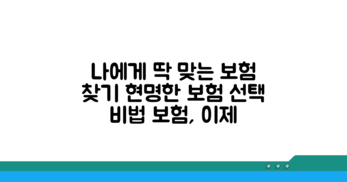 나에게 맞는 보험 선택 가이드